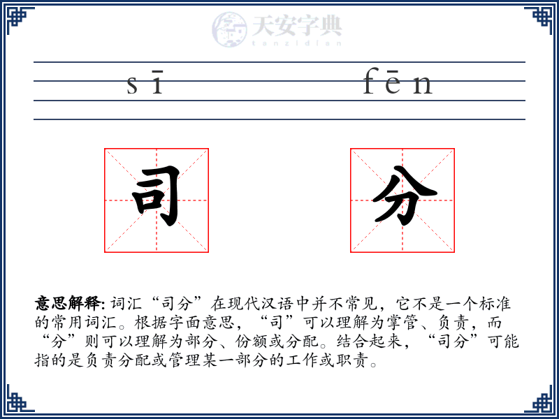 司分