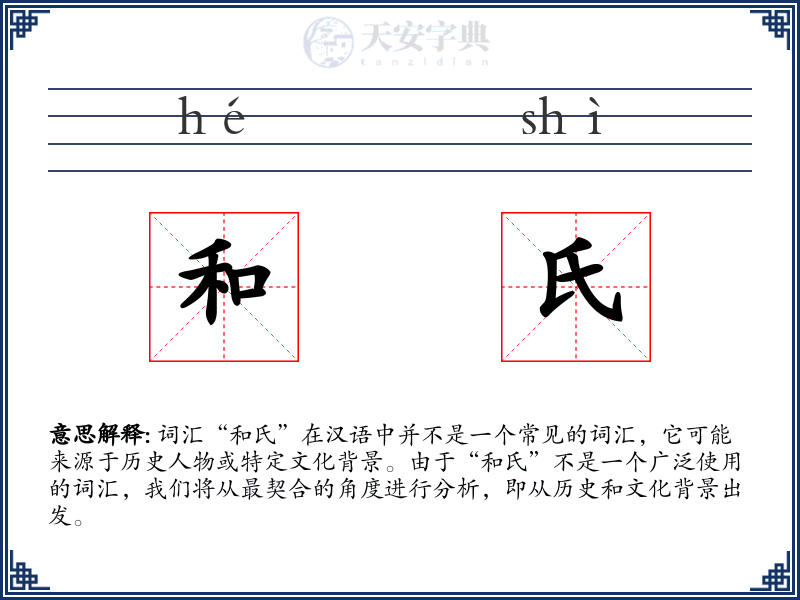 和氏