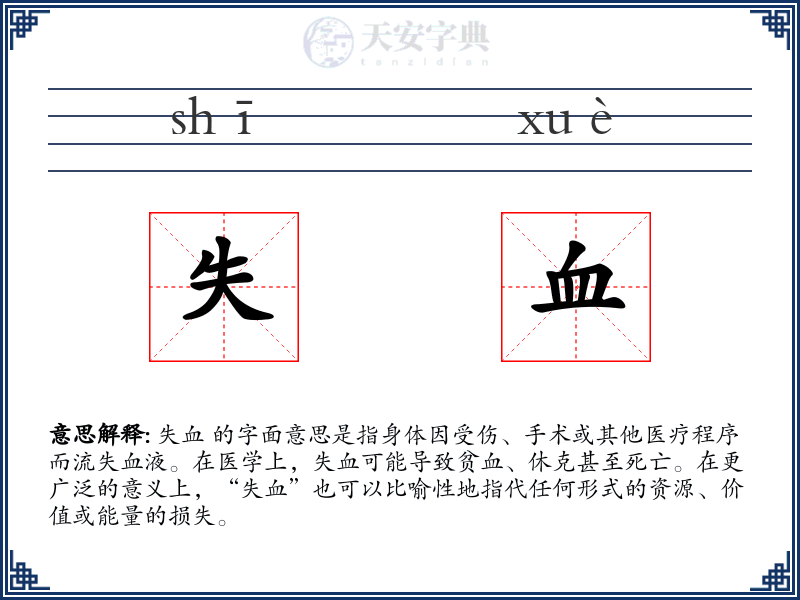 失血