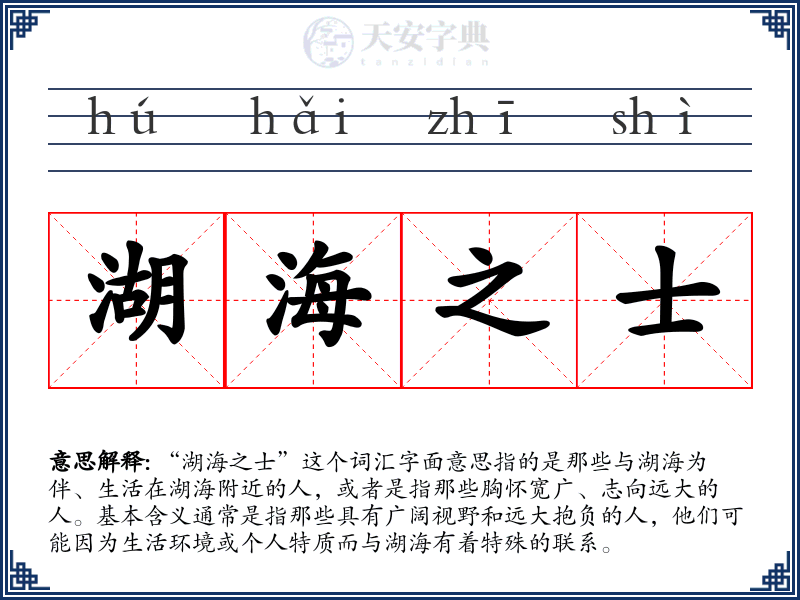 湖海之士