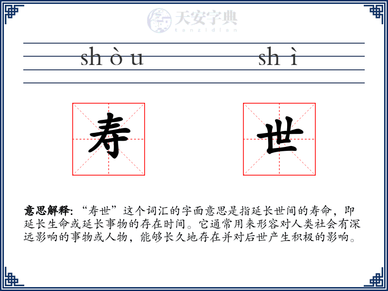 寿世
