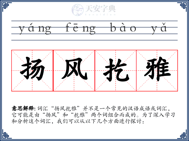 扬风扢雅