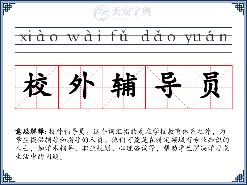 校外辅导员