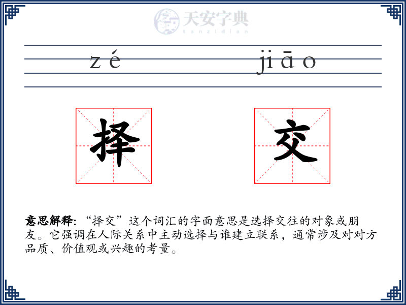 择交