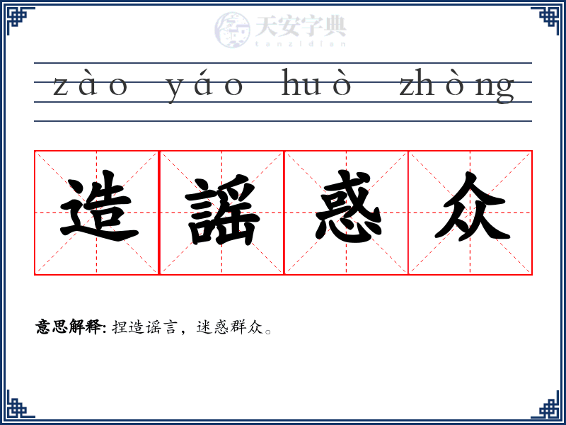 造謡惑众