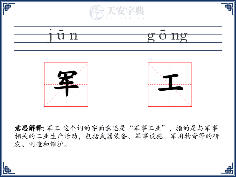 军工