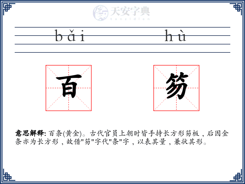 百笏