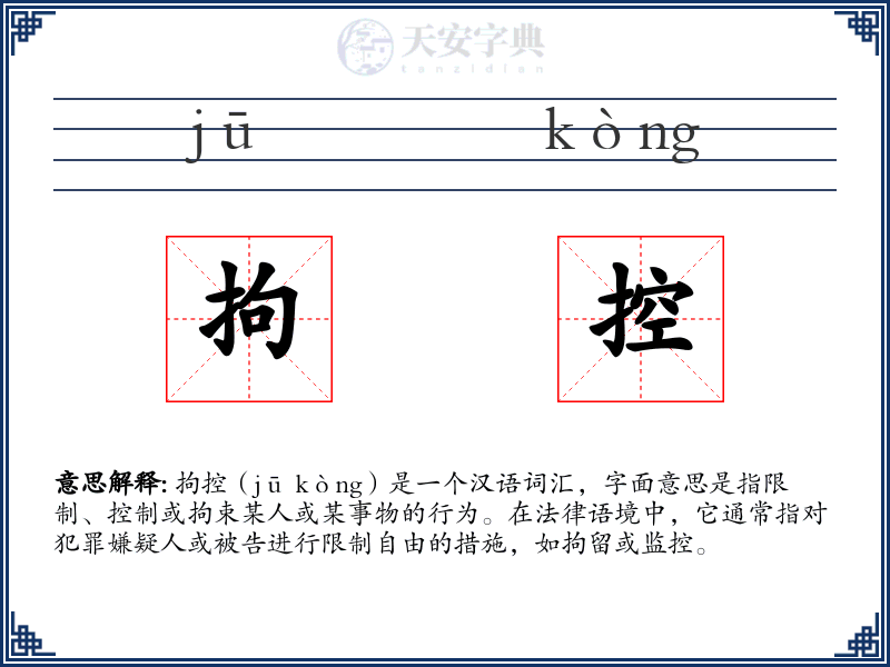 拘控