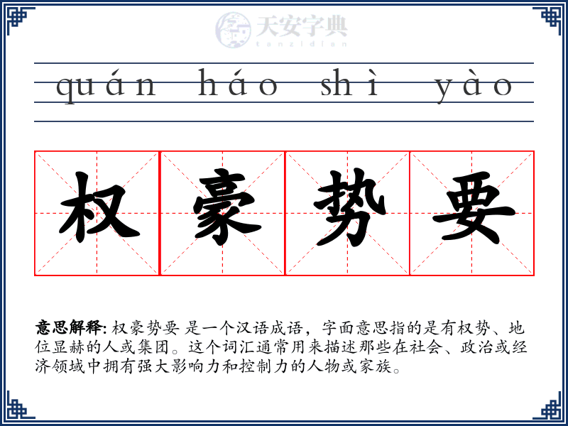 权豪势要
