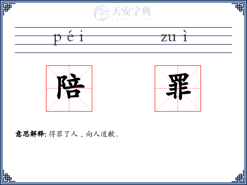 陪罪