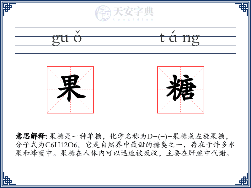 果糖