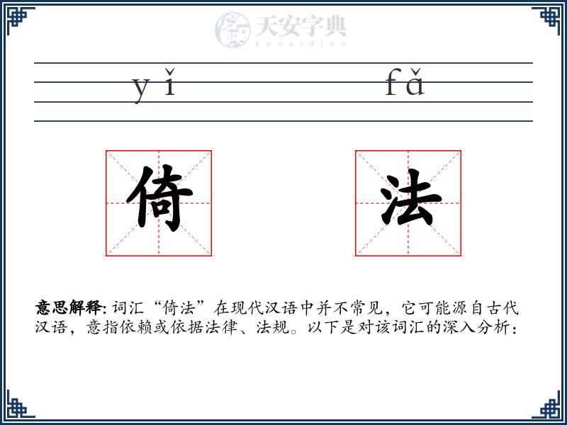 倚法
