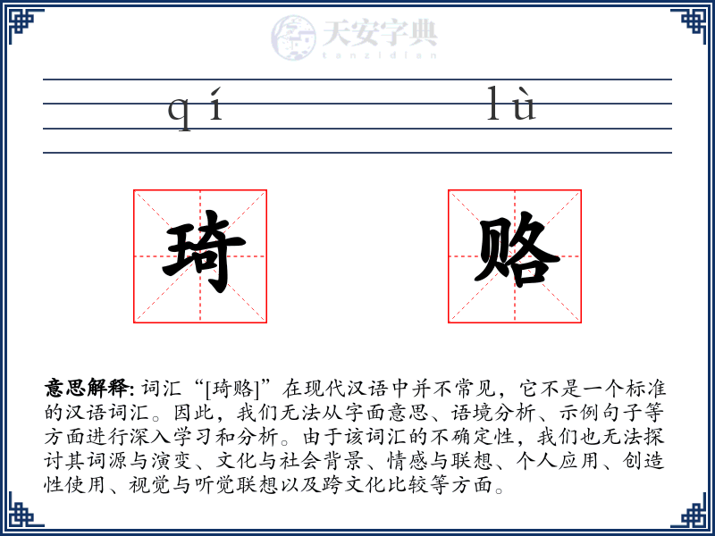 琦赂