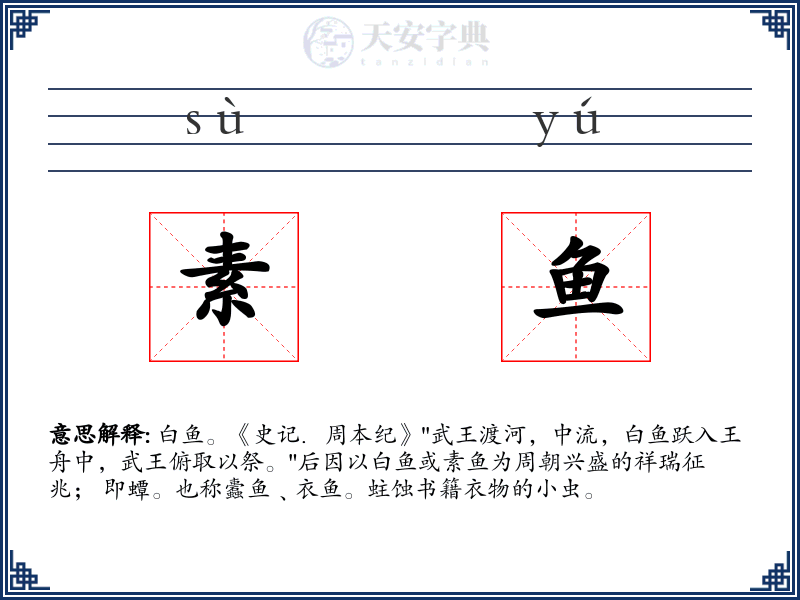 素鱼