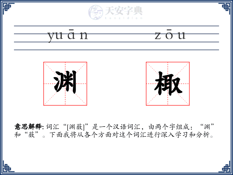 渊棷