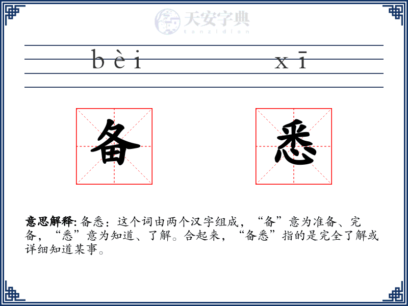 备悉