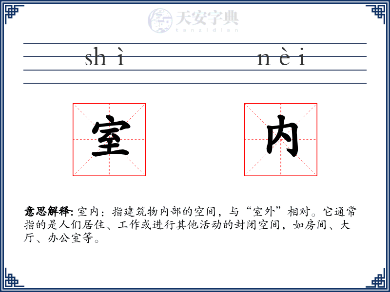 室内
