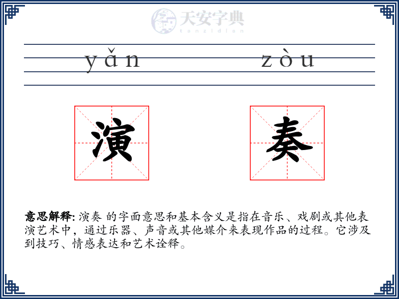 演奏