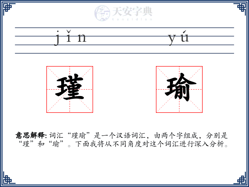 瑾瑜