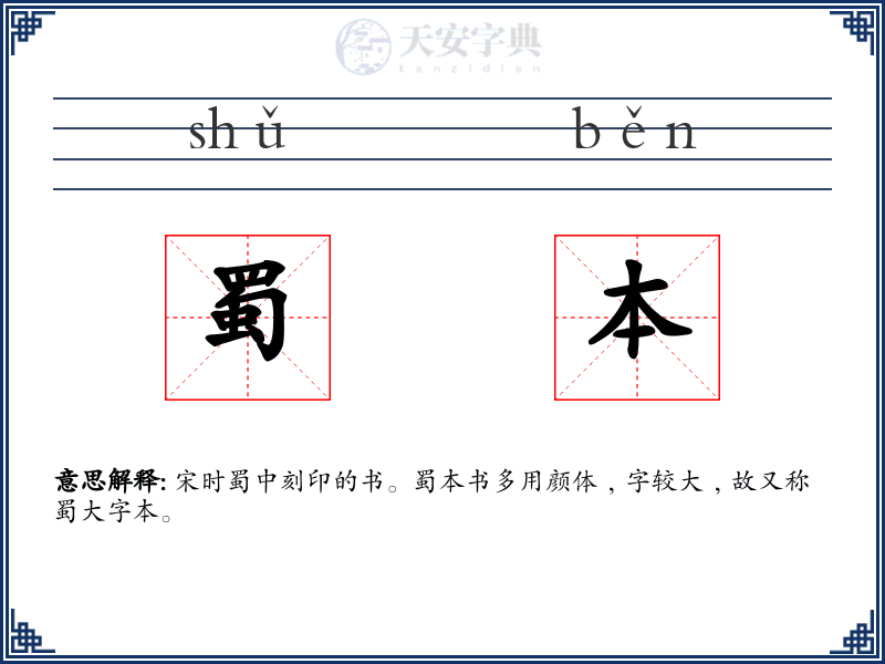 蜀本
