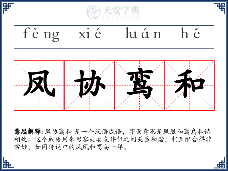 凤协鸾和