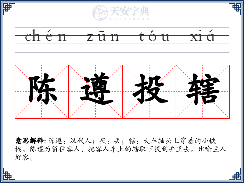 陈遵投辖