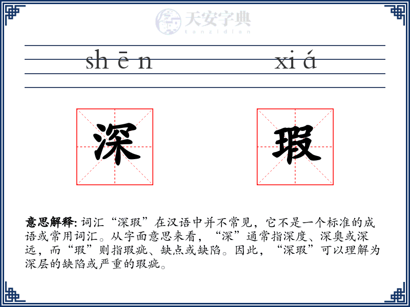 深瑕