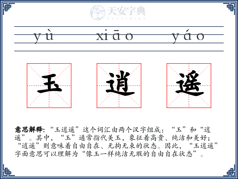 玉逍遥