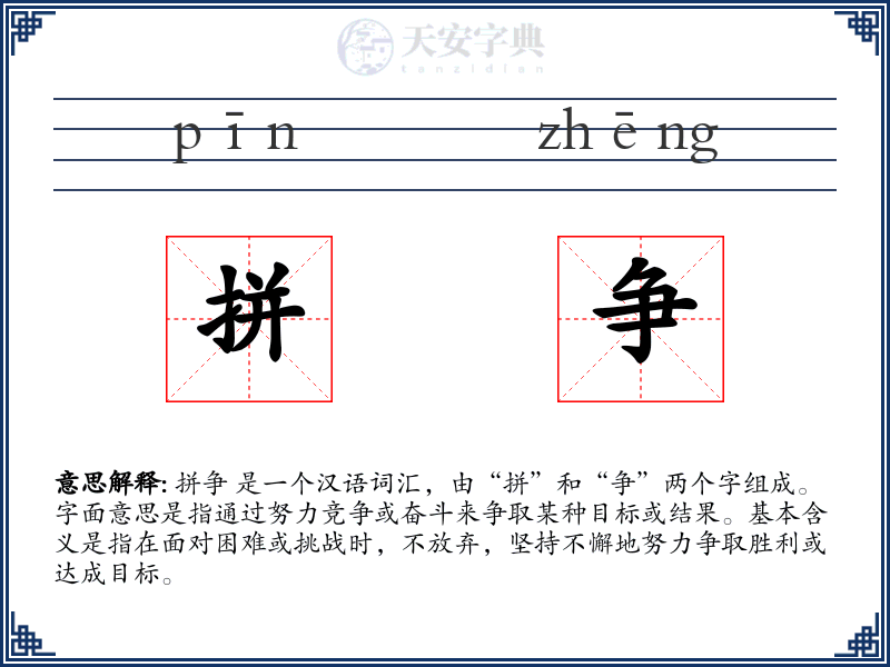 拼争