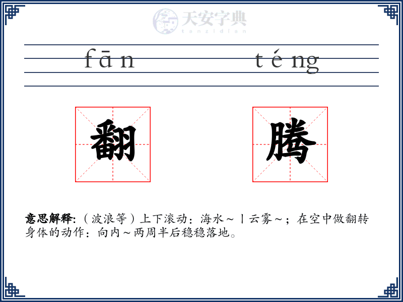 翻腾
