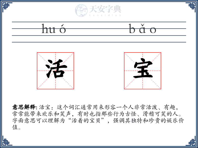 活宝