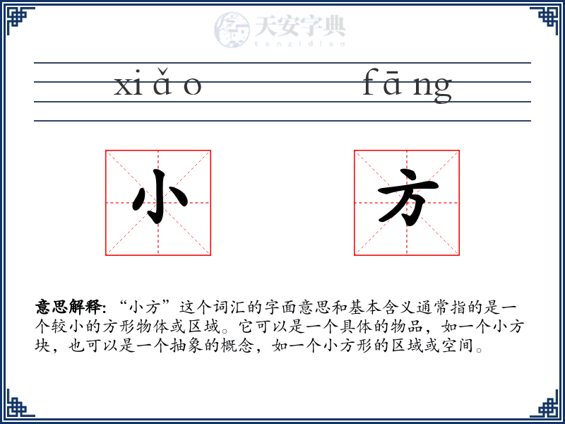 小方