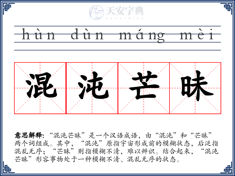 混沌芒昧