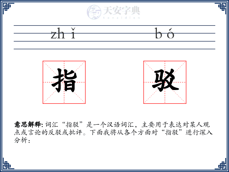 指驳