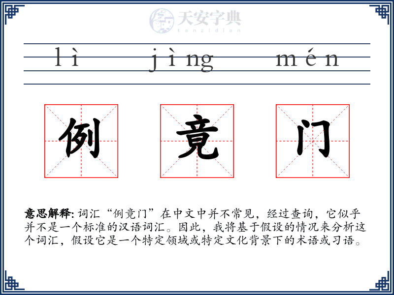 例竟门