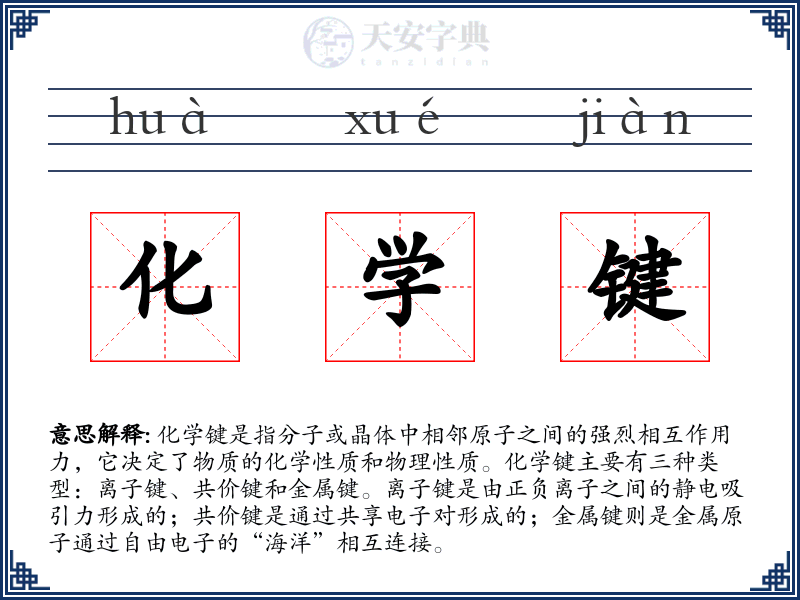 化学键