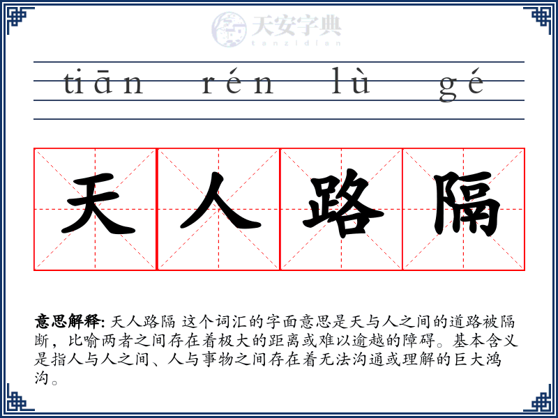 天人路隔