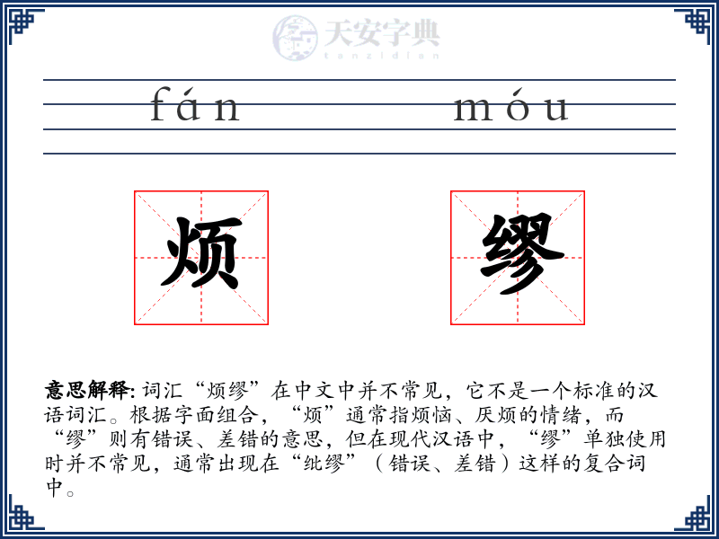 烦缪