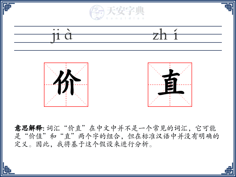 价直