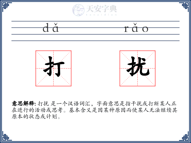 打扰