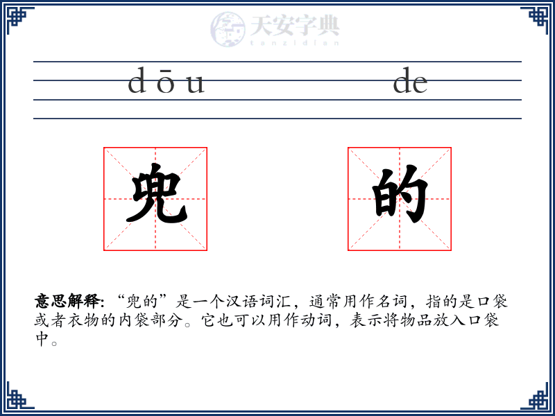兜的