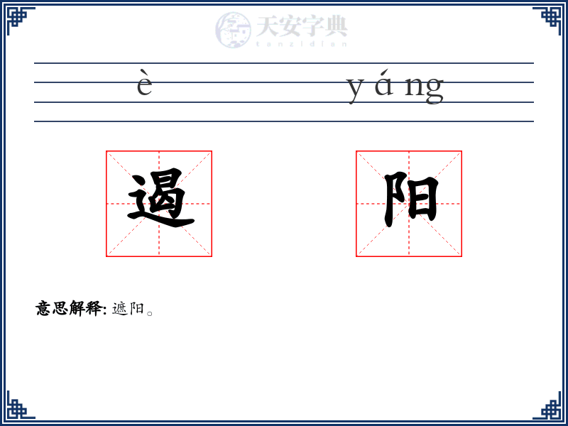 遏阳