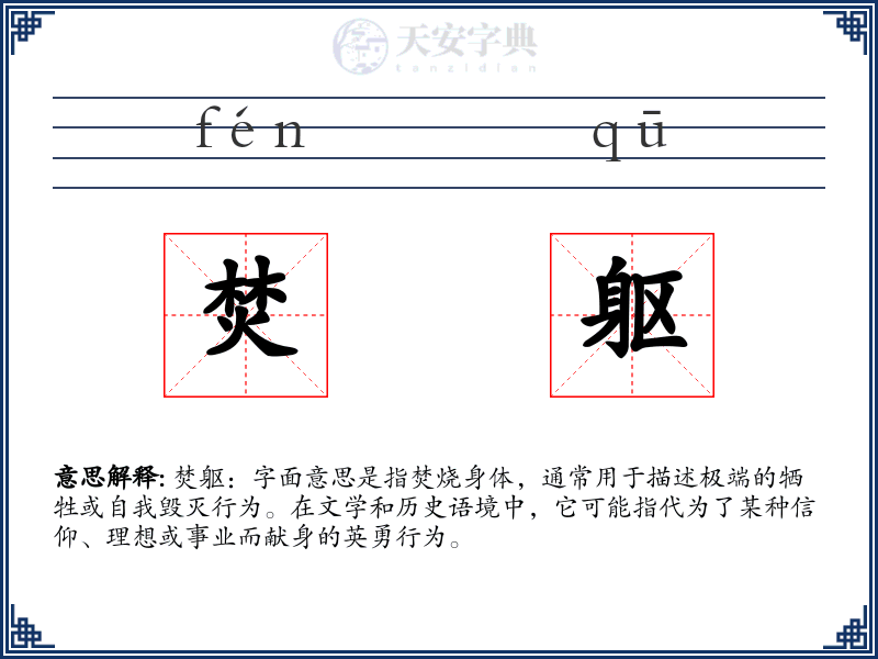 焚躯