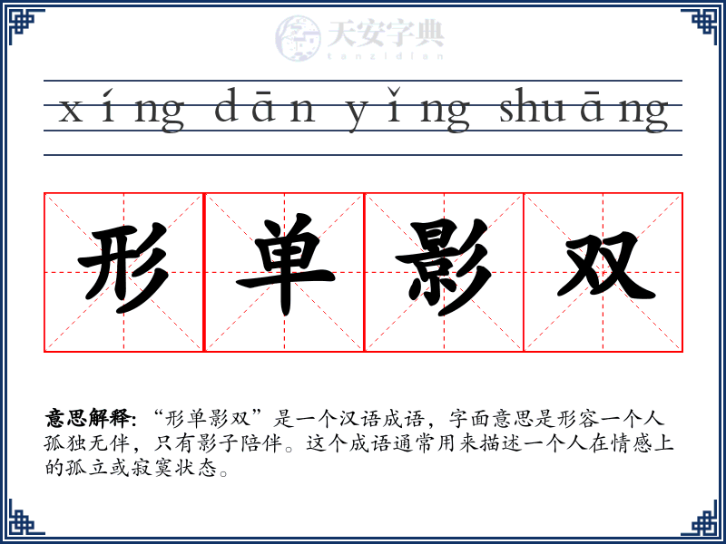 形单影双
