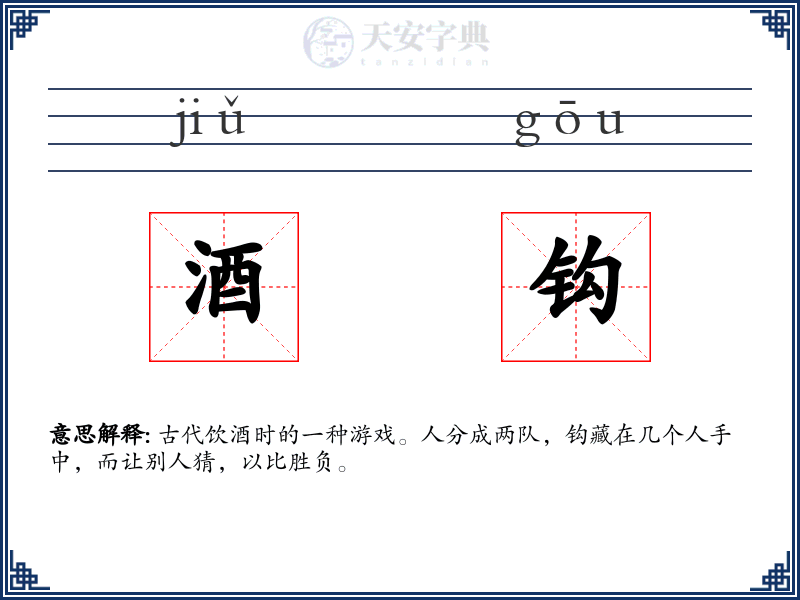 酒钩