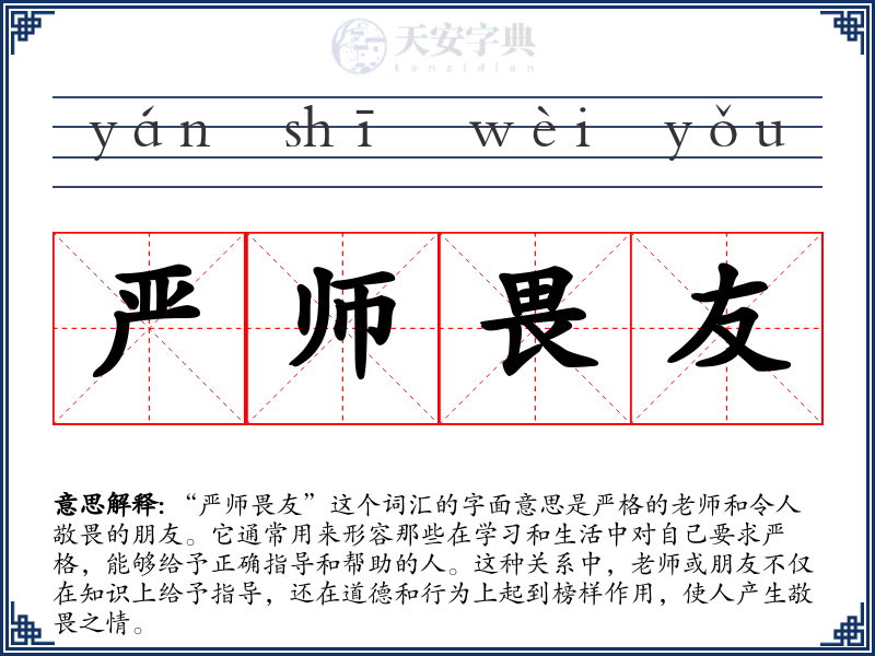 严师畏友