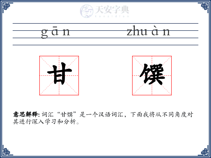 甘馔