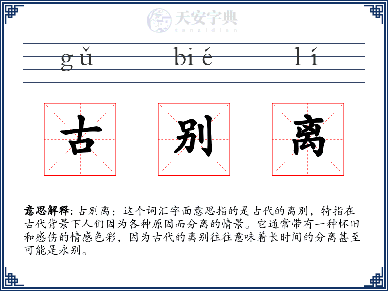 古别离