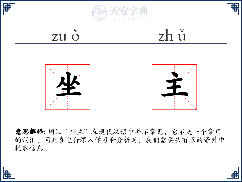 坐主