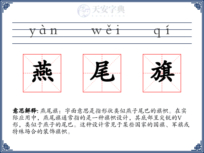 燕尾旗